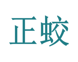 正蛟 商标图样