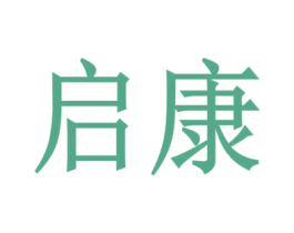 启康 商标图样