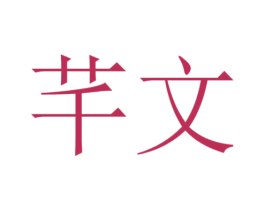 芊文 商标图样