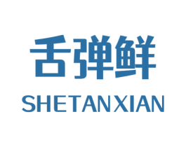 舌弹鲜 商标图样