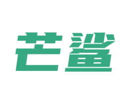 芒鲨 商标图样