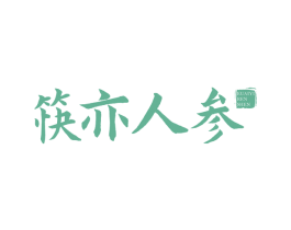 筷亦人参 商标图样