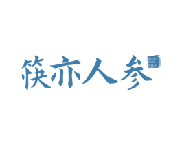 筷亦人参 商标图样