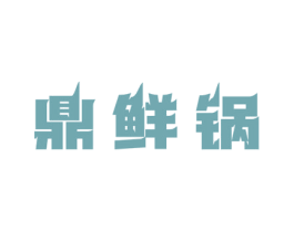 鼎鲜锅 商标图样
