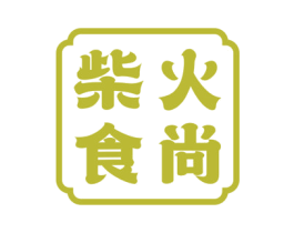 柴火食尚 商标图样
