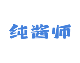 纯酱师 商标图样
