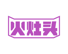 火灶头 商标图样