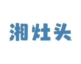 湘灶头 商标图样