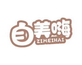 自美嗨 商标图样