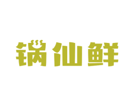 锅仙鲜 商标图样