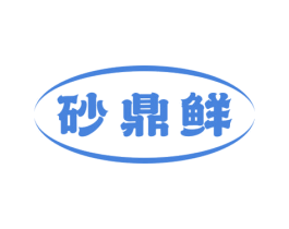 砂鼎鲜 商标图样