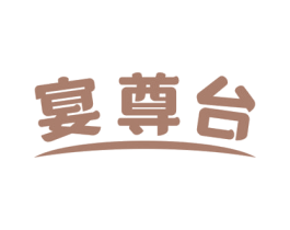 宴尊台 商标图样