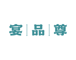 宴品尊 商标图样