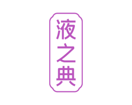 液之典 商标图样