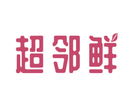 超邻鲜 商标图样