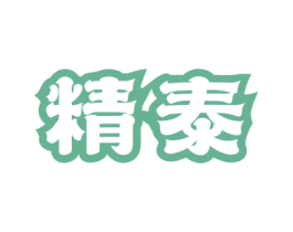 精泰 商标图样