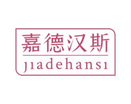 嘉德汉斯 商标图样