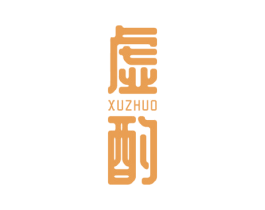 虚酌 商标图样