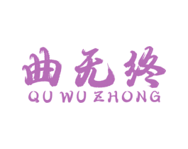 曲无终 商标图样