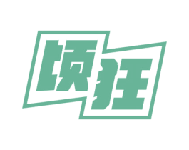 顷狂 商标图样