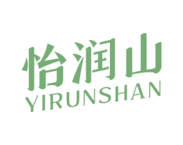 怡润山 商标图样