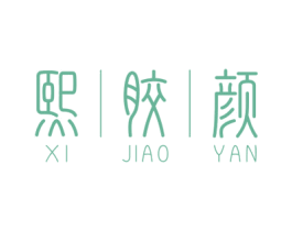 熙胶颜 商标图样