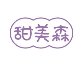 甜美森 商标图样