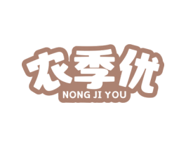农季优 商标图样