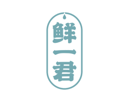 鲜一君 商标图样