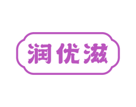 润优滋 商标图样
