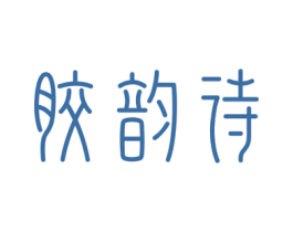 胶韵诗 商标图样