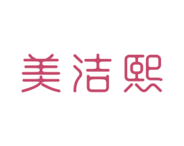 美洁熙 商标图样