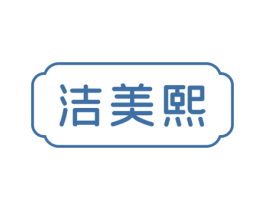 洁美熙 商标图样