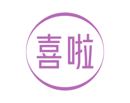 喜啦 商标图样