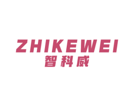 智科威 商标图样