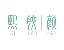 熙胶颜 商标图样