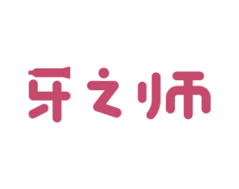 牙之师 商标图样