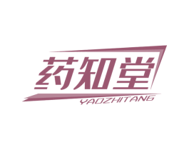 药知堂 商标图样