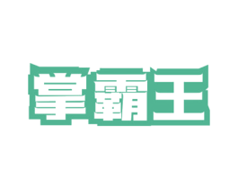 掌霸王 商标图样