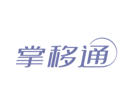 掌移通 商标图样