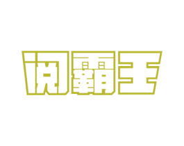 阅霸王 商标图样