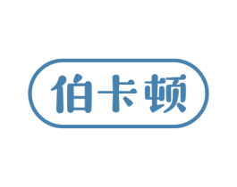 伯卡顿 商标图样