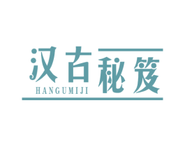 汉古秘笈 商标图样