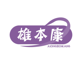 雄本康 商标图样