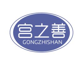 宫之善 商标图样