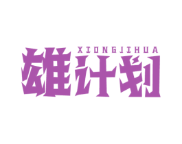 雄计划 商标图样