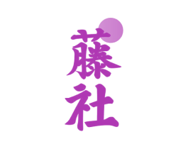 藤社 商标图样