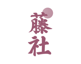 藤社 商标图样