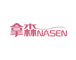 拿森 商标图样