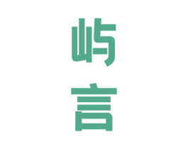 屿言 商标图样